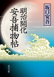 明治開化　安吾捕物帖