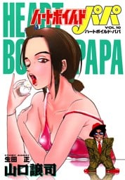 ハートボイルドパパ 10