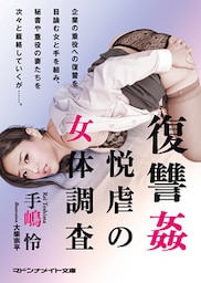 復讐姦　悦虐の女体調査
