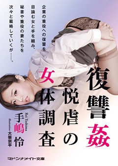 復讐姦　悦虐の女体調査