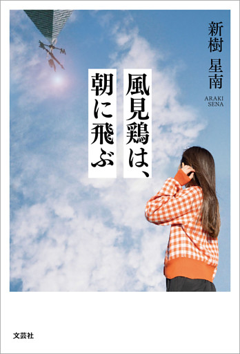 風見鶏は、朝に飛ぶ