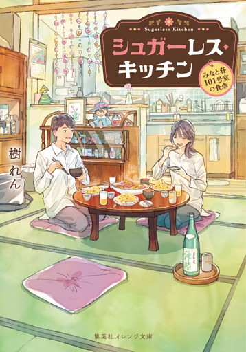 シュガーレス・キッチン　－みなと荘101号室の食卓－