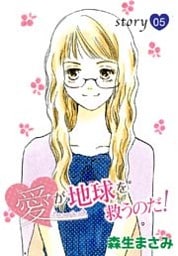 AneLaLa 愛が地球を救うのだ！ story05