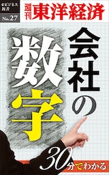 30分でわかる「会社の数字」―週刊東洋経済eビジネス新書No.27