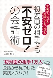 初対面の相手でも不安ゼロ！の会話術
