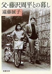 父・藤沢周平との暮し（新潮文庫）
