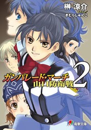 ガンパレード・マーチ 山口防衛戦2