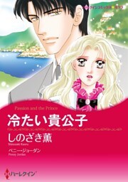 冷たい貴公子【分冊】 5巻