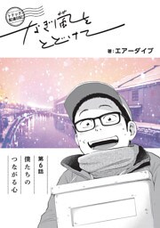 トドック配達日記 なぎ風をとどけて　第6話　僕たちのつながる心