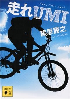 走れＵＭＩ