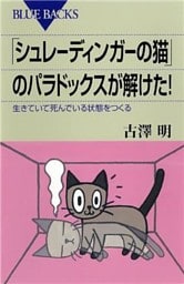 「シュレーディンガーの猫」のパラドックスが解けた！　生きていて死んでいる状態をつくる