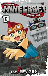 MINECRAFT～世界の果てへの旅～（１３）