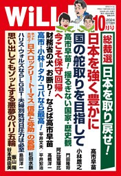 月刊WiLL 2024年10月号