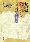 大阪暮らしむかし案内 江戸時代編　絵解き井原西鶴