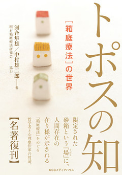 新・新装版　トポスの知　［箱庭療法］の世界