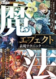 魔法エフェクト表現テクニック