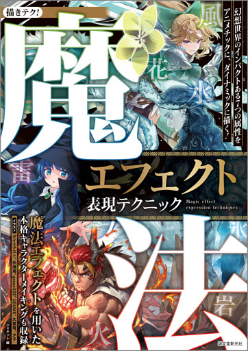 魔法エフェクト表現テクニック