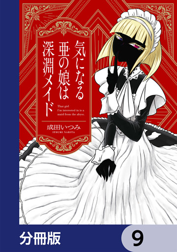 気になる亜の娘は深淵メイド【分冊版】　9