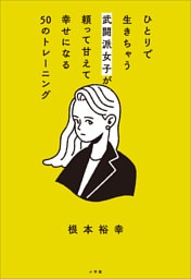 ひとりで生きちゃう武闘派女子が頼って甘えて幸せになる５０のトレーニング　～「頑張らないこと」を頑張りたいあなたへ～