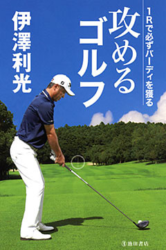 伊澤利光 攻めるゴルフ（池田書店）