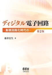 ディジタル電子回路 ―集積回路化時代の― 第2版