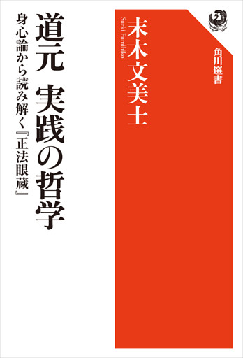 道元 実践の哲学　身心論から読み解く『正法眼蔵』