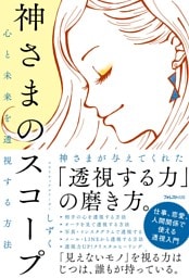 心と未来を透視する方法　神さまのスコープ