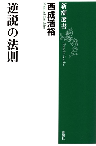 逆説の法則（新潮選書）