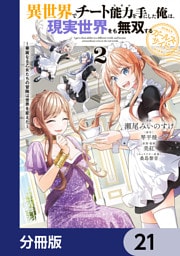 異世界でチート能力を手にした俺は、現実世界をも無双する ガールズサイド【分冊版】　21