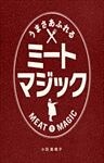 うまさあふれるミートマジック 目からウロコの肉料理テク＆レシピ 1