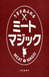 うまさあふれるミートマジック 目からウロコの肉料理テク＆レシピ