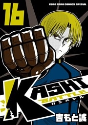 KASHI BATTLE（１６）