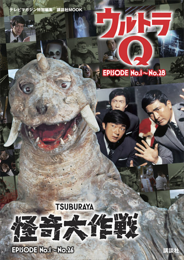 テレビマガジン特別編集　ウルトラＱ　ＥＰＩＳＯＤＥ　Ｎｏ．１～Ｎｏ．２８　怪奇大作戦　ＥＰＩＳＯＤＥ　Ｎｏ．１～Ｎｏ．２６