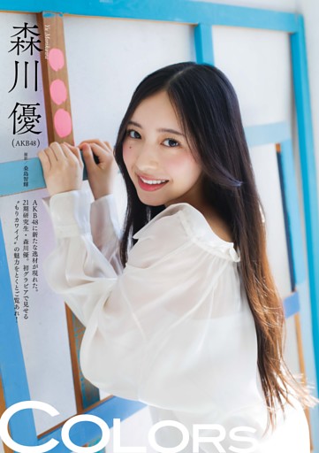 森川優（AKB48） グラビア＆インタビュー 「COLORS」