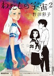 わたしの宇宙(2)