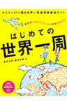 はじめての世界一周