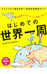はじめての世界一周