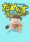だめんず・うぉ~か~ 19巻