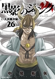 黒影のジャンク～大決闘会編～（２６）