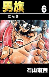 男旗 6巻