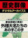 ＜徳川家と江戸時代＞家名存続に奔走！　外様大名たちのあの手この手