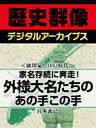 ＜徳川家と江戸時代＞家名存続に奔走！　外様大名たちのあの手この手