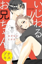いじわるお兄ちゃん　プチキス（１１）