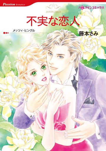 不実な恋人【分冊】