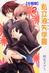 私立浪矢学園【分冊版】　2