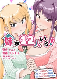 妹が１２人いる！　２