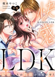 【特装版】快感LDK　猛獣たちの性欲が大変です！（中）