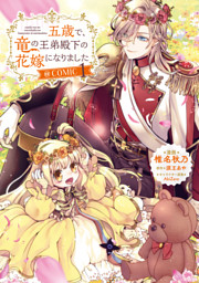 五歳で、竜の王弟殿下の花嫁になりました@COMIC 1～3巻セット