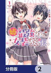 姉が最強すぎて女装せざるをえない僕。【分冊版】　2