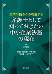 企業の悩みから理解する　弁護士として知っておきたい　中小企業法務の現在